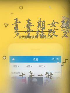 青春期女孩卵巢多囊样改变