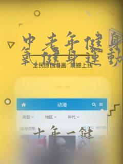 中老年健身操有氧健身运动免费下载