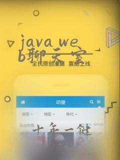 java web聊天室