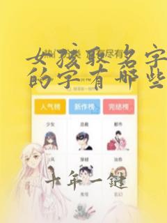 女孩取名字最好的字有哪些