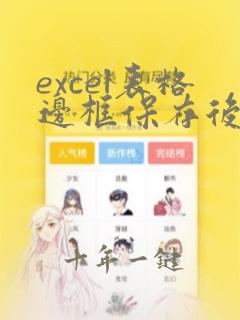 excel表格边框保存后再打开不显示