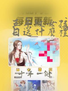 五年级女孩子生日送什么礼物
