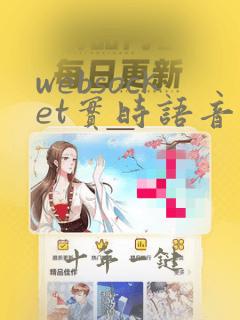 websocket实时语音聊天
