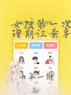 女孩第一次来生理期注意事项