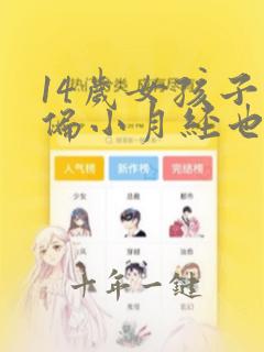14岁女孩子宫偏小月经也没来怎么办