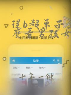 从b超单子上怎么看男孩女孩