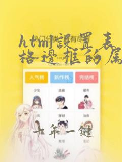 html设置表格边框的属性