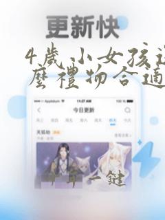 4岁小女孩送什么礼物合适