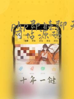 php即时聊天网站源码