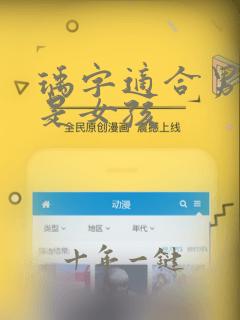 瑀字适合男孩还是女孩