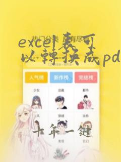 excel表可以转换成pdf吗