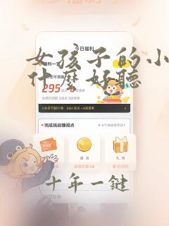 女孩子的小名叫什么好听