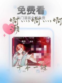啊灬啊灬啊灬高潮