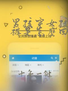 男孩穿女孩的内裤是怎么回事
