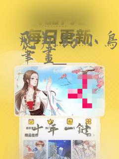 飞翔的小鸟的简笔画
