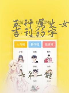 五行属火女孩最吉利的字