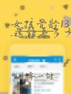 女孩骨龄13岁.还能长多少