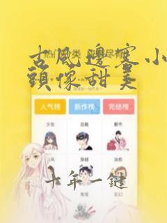 古风边塞小女孩头像甜美