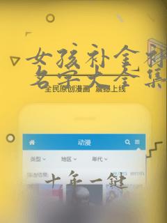 女孩补金补水的名字大全集