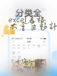 excel表格不会自动计算怎么办