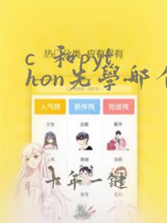 c 和python先学哪个好