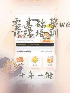 零基础学web前端培训