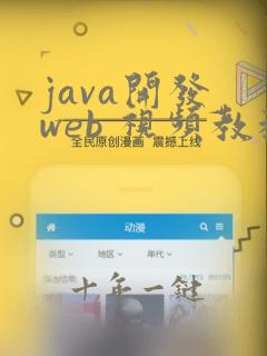 java开发 web 视频教程