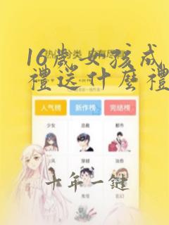 16岁女孩成人礼送什么礼物