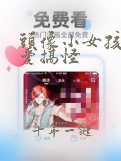 头像小女孩头可爱搞怪