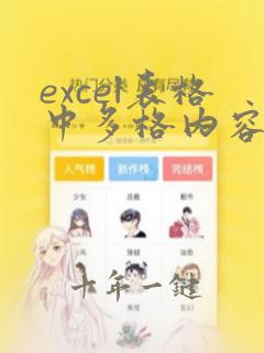 excel表格中多格内容复制到一个中如何复制