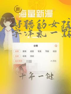 好听的女孩儿名字洋气一点