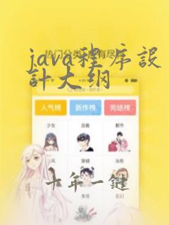 java程序设计大纲