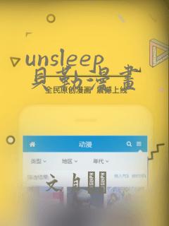 unsleep贝勒漫画