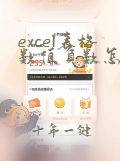 excel表格数值负数怎么改成正数