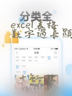 excel表格数字过长显示不出来怎么设置