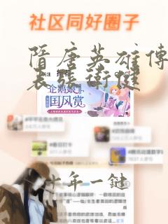 隋唐英雄传演员表张卫健