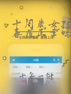 十周岁女孩长青春痘正常吗