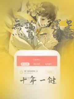 无论灬还是灬都灬写一句话