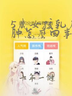 5岁女孩乳房红肿怎么回事