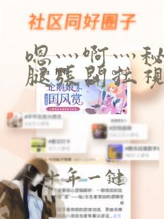 嗯灬啊灬秘书把腿张开拉视频