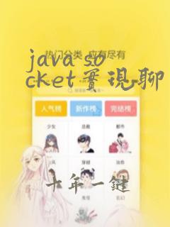 java socket实现聊天