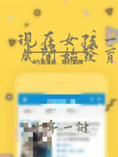 现在女孩一般几岁开始发育乳房