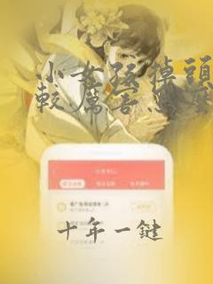 小女孩掉头发比较厉害怎么办