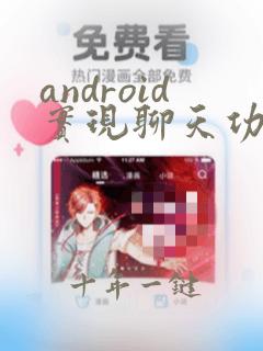 android实现聊天功能