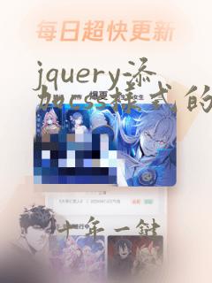 jquery添加css样式的方法