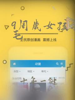 9周岁女孩长阴毛