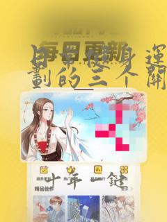 日常健身运动计划的三个关键部分是