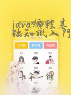 java编程基础知识入门
