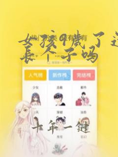 女孩9岁了还会长个子吗