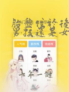 胎盘位于后壁生男孩还是女孩